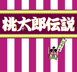 桃太郎传说 (日版) (角色扮演)